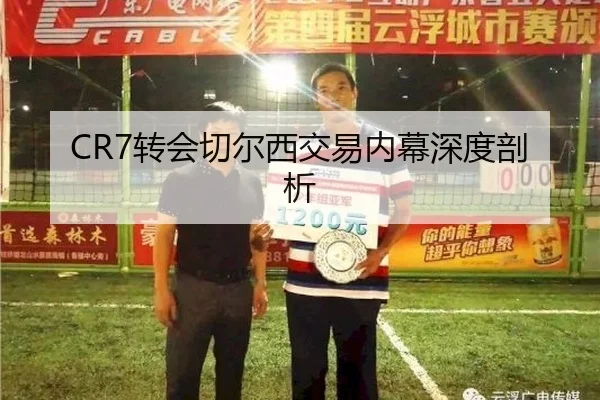 CR7转会切尔西交易内幕深度剖析