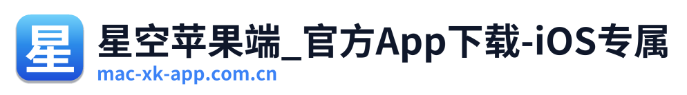 星空苹果端_官方App下载-iOS专属